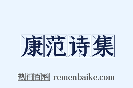 康范诗集是什么意思的图片